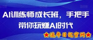 AI训练师成长班，手把手带你玩赚AI时代-流年日记
