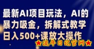 最新AI项目玩法,AI的暴力吸金,拆解式教学,日入500+课放大操作-流年日记