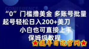 0门槛撸美金,多账号批量起号轻松日入200+美刀,小白也可直接上手,保姆级教程-流年日记