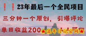 反向演绎详解,引爆评论区,每日稳稳收益200+,2023最后一个全民项目-流年日记