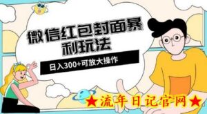 微信红包封面日入300+,全新全平台玩法-流年日记