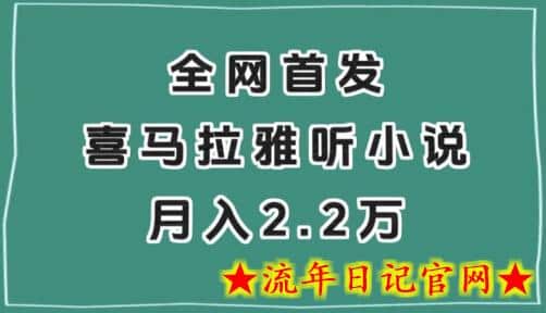 全网首发，喜马拉雅挂机听小说月入2万＋-流年日记