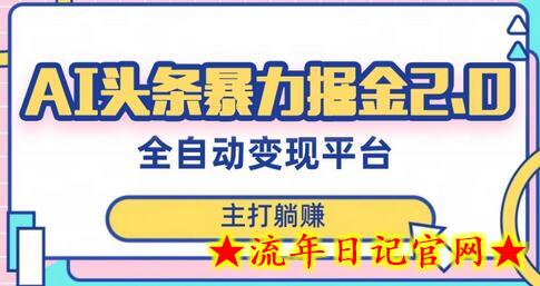 最新头条AI全自动提款机项目，独家蓝海，简单复制粘贴，月入5000＋轻松实现(可批量矩阵)-流年日记