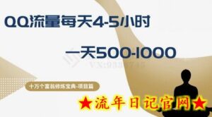 十万个富翁修炼宝典之1.QQ流量每天4-5小时,一天500-1000-流年日记