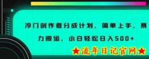 冷门创作者分成计划,简单上手,暴力搬运,小白轻松日入500+-流年日记