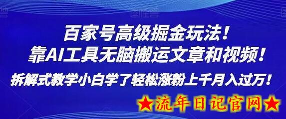 百家号高级掘金玩法！靠AI无脑搬运文章和视频！小白学了轻松涨粉上千月入过万！-流年日记