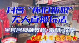 抖音最新最火【怀旧新娘】无人直播整蛊互动玩法(含全套开播教程+软件+视频素材+音效)-流年日记