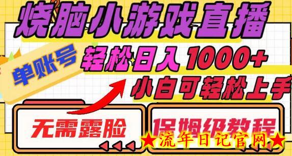 烧脑小游戏直播，单账号日入1000+，无需露脸 小白可轻松上手（保姆级教程）-流年日记