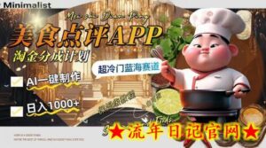 日入1000+的美食点评APP淘金分成计划,AI一键制作,超冷门蓝海赛道-流年日记