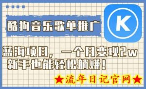 酷狗音乐歌单推广蓝海项目,一个月变现2w,新手也能轻松躺赚!-流年日记