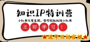 知识IP特训营 :小红书-流量变现,带你轻松玩转小红书(23节视频课)-流年日记