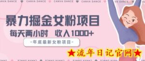 年底暴力女粉掘金项目5天变现1.5W+-流年日记