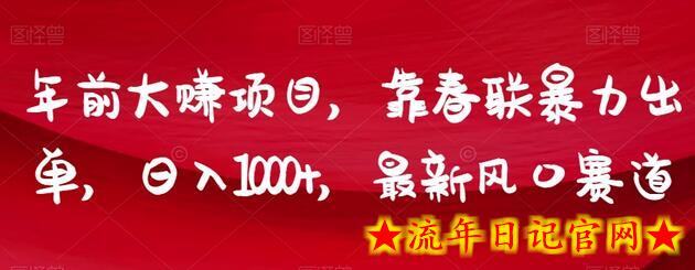 年前大赚项目，靠春联暴力出单，日入1000+，最新风口赛道-流年日记