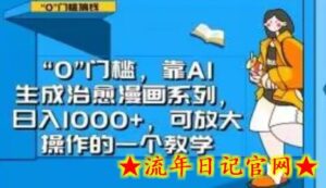 “0”门槛,靠AI生成治愈漫画系列,日入1000+,可放大操作的一个教学-流年日记