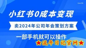 小红书0成本变现,卖2024年公司年会策划方案,一部手机可操作-流年日记