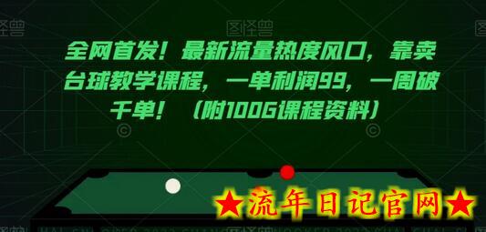 全网首发！最新流量热度风口，靠卖台球教学课程，一单利润99，一周破千单！（附100G课程资料）-流年日记