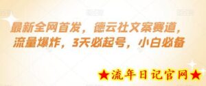 最新全网首发，德云社文案赛道，流量爆炸，3天必起号，小白必备-流年日记