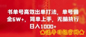 书单号高效出单打法,单号佣金6W+,简单上手,无脑执行日入1000+-流年日记
