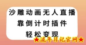 沙雕动画无人直播,靠倒计时插件轻松变现-流年日记