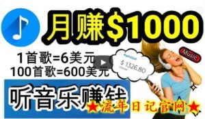 2024年独家听歌曲轻松赚钱,每天30分钟到1小时做歌词转录客,小白轻松日入300+-流年日记