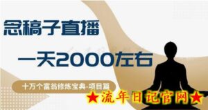 十万个富翁修炼宝典之3.念稿子直播，一天2000左右-流年日记