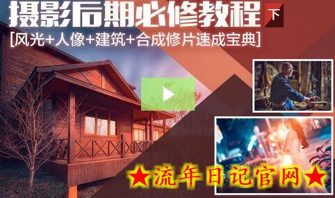 摄影后期系统课-基础修图+深度调色+人像精修-流年日记