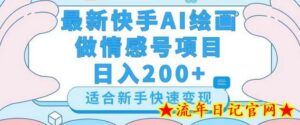 最新快手ai绘画做情感号日入200+玩法【详细教程】-流年日记
