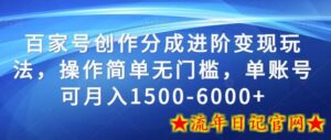 百家号创作分成进阶变现玩法，操作简单无门槛，单账号可月入1500-6000+-流年日记