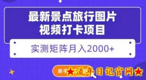 最新景点旅行图片视频打卡,实测矩阵月入2000+,新手可做-流年日记