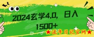 零基础小白也能掌握的玄学掘金秘籍,每日轻松赚取1500元!附带详细教学和引流技巧,快速入门-流年日记