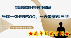 十万个富翁修炼宝典之5.揭秘旅游卡项目骗局,号称“一张卡赚500,一天能卖两三张”-流年日记