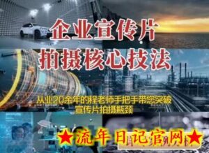 【企业宣传片】拍摄思维提升专业影视质感核心揭密一课搞定-流年日记