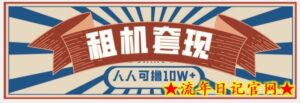 年底最新快速变现项目,手机以租代购套现,人人可撸10W+-流年日记