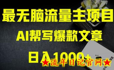 AI流量主掘金月入1万+项目实操大揭秘！全新教程助你零基础也能赚大钱-流年日记