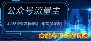 公众号流量主4.0特别版玩法，0成本0门槛项目（付实操演示）-流年日记