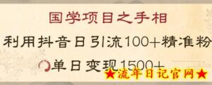 国学项目新玩法利用抖音引流精准国学粉日引100单人单日变现1500-流年日记