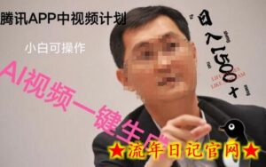 蓝海项目腾讯APP中视频计划，AI一键制作，刷爆流量分成收益，日搞1500+-流年日记