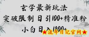 玄学新玩法，突破限制，日引100+精准粉，小白日入1800+-流年日记