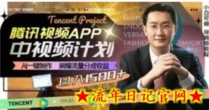冷门项目,腾讯视频中视频计划,AI一键制作,刷爆流量分成,日收益2000+-流年日记