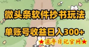 微头条软件抄书玩法,单账号收益日入300+-流年日记