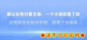 某公众号付费文章:一小个项目看了些这思你路会然豁开朗,我了看也推荐-流年日记