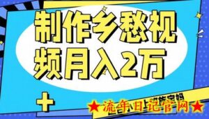 制作乡愁视频,月入2万+工作室可批量操作-流年日记
