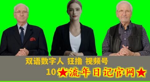 Ai生成双语数字人狂撸视频号，日入700+内附251G素材-流年日记