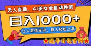 无人直播，AI美女全自动换装跳舞，让人激情澎湃，新人轻松上手，日入1000+-流年日记
