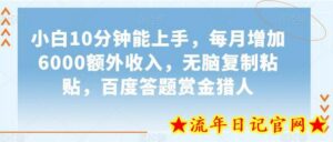 小白10分钟能上手,每月增加6000额外收入,无脑复制粘贴,百度答题赏金猎人-流年日记