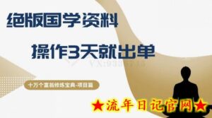 十万个富翁修炼宝典之7.绝版国学资料,操作3天就出单-流年日记