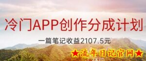 冷门APP创作分成计划，最新风口，做第一批吃螃蟹的人，一篇笔记收益2107.5元-流年日记