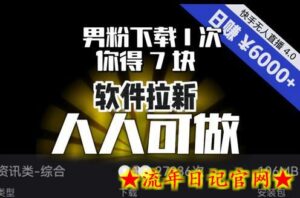 【软件拉新】男粉下载1次,你得7块,单号挂机日入6000+,可放大、可矩阵,人人可做!-流年日记