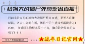 半无人直播弹幕整蛊玩法2.0,植物大战僵尸弹幕整蛊,撸礼物音浪效果很强大,每天收入1000+-流年日记