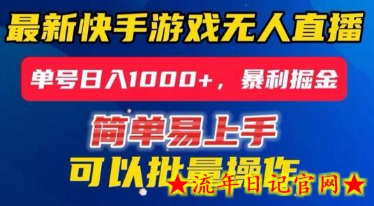 快手无人直播暴利掘金，24小时无人直播，单号日入1000+-流年日记